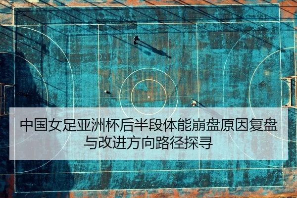 zhong-guo-nv-zu-ya-zhou-bei-hou-ban-duan-ti-neng-beng-pan-yuan-yin-fu-pan-yu-gai-jin-fang-xiang-lu-jing-tan-xun-2-882.jpg